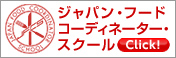 ジャパン・フードコーディネーター・スクール